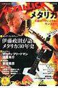 【中古】総特集メタリカ 不屈のヘヴィ・メタル・モンスタ- /河出書房新社(ムック)