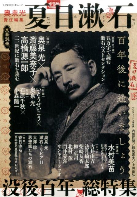 【中古】夏目漱石 百年後に逢いましょう /河出書房新社/奥泉光（ムック）