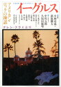 【中古】イ-グルス アメリカン・ロックの神話 /河出書房新社(ムック)