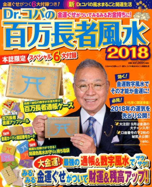 【中古】Dr．コパの百万長者風水 「百万長者通帳ケース」ほかスペシャル6大付録つき 2018 /河出書房新..