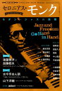 【中古】セロニアス・モンク モダン・ジャズの高僧 /河出書房新社(ムック)