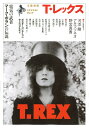 【中古】T・レックス 電気の武者マーク・ボランの伝説 /河出書房新社(ムック)