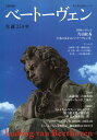 【中古】ベートーヴェン 生誕250年 /河出書房新社(ムック)