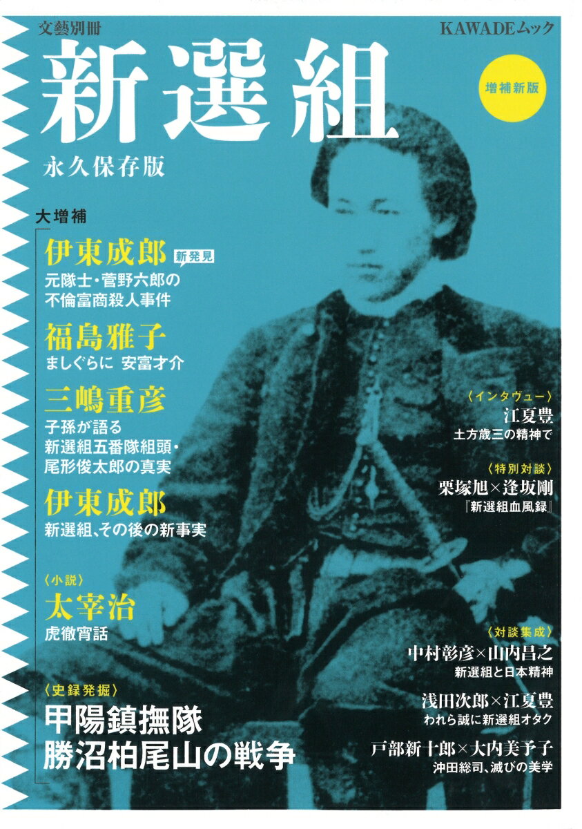 Pocketbooks （Nonfiction） - 【中古】新選組 増補新版/河出書房新社（ムック）