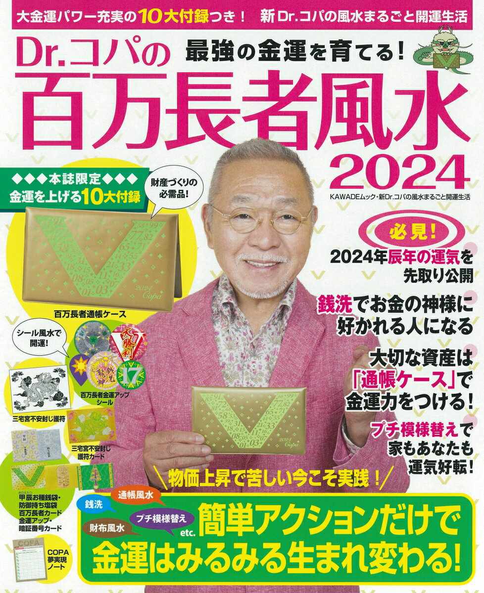 【中古】Dr．コパの百万長者風水 最強の金運を育てる！ 2024/河出書房新社/小林祥晃（ムック）
