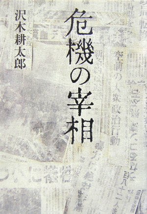 【中古】危機の宰相 /魁星出版/沢木耕太郎（単行本）