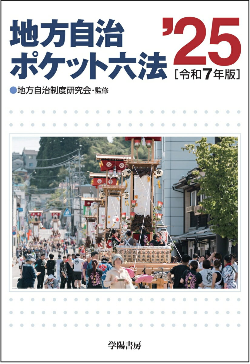 【中古】地方自治ポケット六法 令和7年版/学陽書房/地方自治制度研究会（単行本（ソフトカバー））