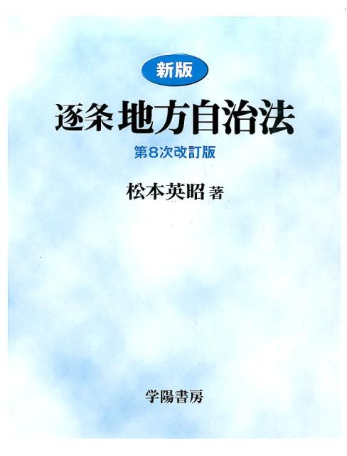 Politics - 【中古】逐条地方自治法 新版（第8次改訂/学陽書房/松本英昭（大型本）