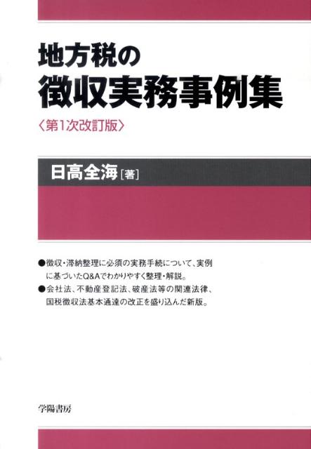 【中古】地方税の徴収実務事例集 第1次改訂版/学陽書房/日高全海（単行本）