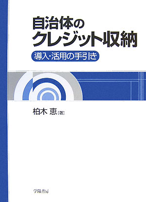 【中古】自治体のクレジット収納 導入・活用の手引き /学陽書房/柏木恵（単行本）