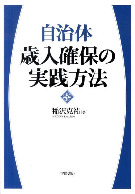Finance - 【中古】自治体歳入確保の実践方法 /学陽書房/稲沢克祐（単行本）