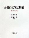 【中古】公務員給与法精義 第3次全訂版/学陽書房/尾崎朝夷（単行本）
