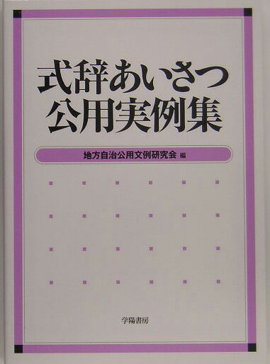 【中古】式辞あいさつ公用実例集 /学陽書房/地方自治公用文例研究会（単行本）