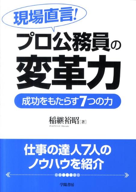 【中古】現場直言！プロ公務員の変革力 成功をもたらす7つの力/学陽書房/稲継裕昭（単行本）