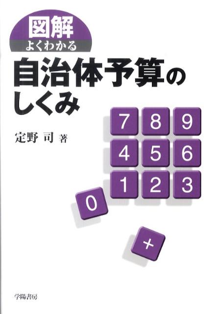 【中古】図解よくわかる自治体予算のしくみ /学陽書房/定野司(単行本)