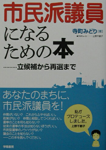 【中古】市民派議員になるための本 立候補から再選まで/学陽書房/寺町みどり（単行本）...