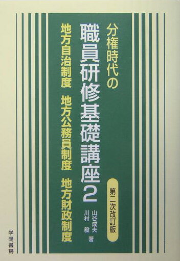 【中古】分権時代の職員研修基礎講座 2 第2次改訂版/学陽書房（単行本）