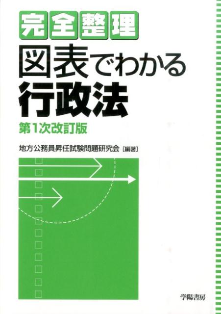 Politics - 【中古】図表でわかる行政法 完全整理 第1次改訂版/学陽書房/地方公務員昇任試験問題研究会（単行本（ソフトカバー））
