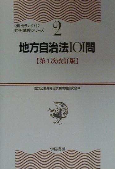 楽天市場】地方自治法 101問の通販