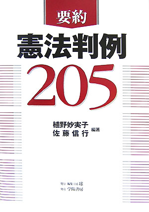【中古】要約憲法判例205 /編集工房球/植野妙実子（単行本）