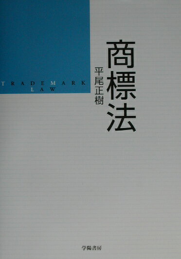 Other - 【中古】商標法 /学陽書房/平尾正樹（単行本）