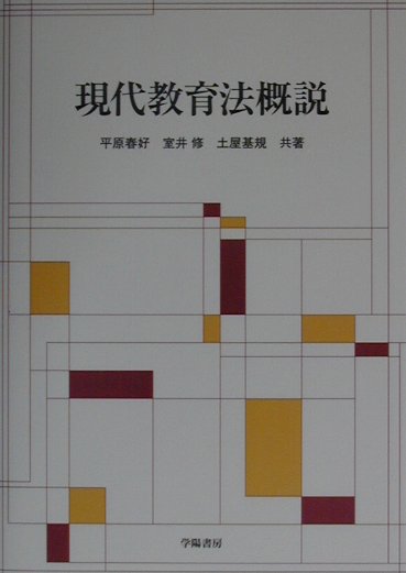 【中古】現代教育法概説 /学陽書房/平原春好（単行本）