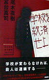 【中古】学校を救済せよ 自己決定能力養成プログラム /学陽書房/尾木直樹（単行本）