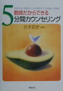 【中古】教師だからできる5分間カウンセリング 児童生徒・保護者への心理的ケアの理論と実践集 /学陽書房/吉本武史(臨床心理士)(単行本)