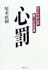 【中古】心罰 子どもの心を傷つける行為 /学陽書房/尾木直樹（単行本）