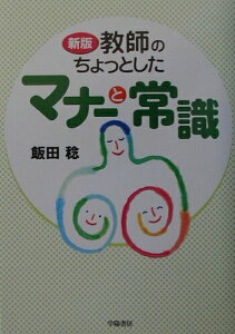 【中古】教師のちょっとしたマナ-と常識 新版/学陽書房/飯田稔(教育学)(単行本)