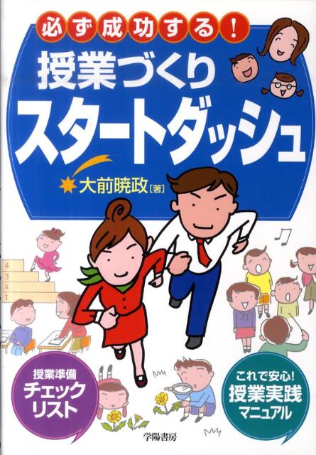 Educational Welfare - 【中古】必ず成功する！授業づくりスタ-トダッシュ /学陽書房/大前暁政（単行本）