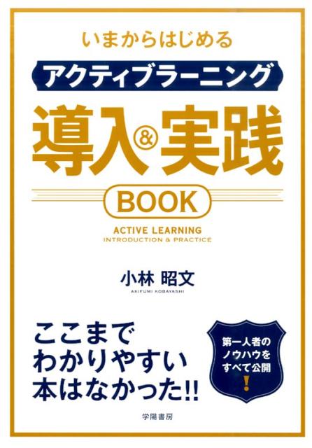 【中古】いまからはじめるアクティブラ-ニング導入＆実践BOOK /学陽書房/小林昭文（単行本（ソフトカバー））