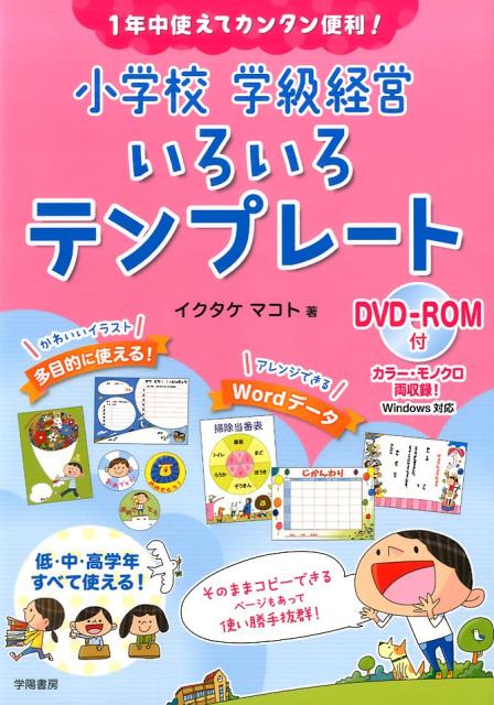 【中古】1年中使えてカンタン便利！小学校学級経営いろいろテンプレート 低・中・高学年すべて使える！ /学陽書房/イクタケマコト（単行本）