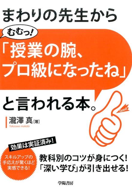 【中古】まわりの先生から「むむっ！授業の腕、プロ級になったね」と言われる本。 /学陽書房/瀧澤真（単行本）