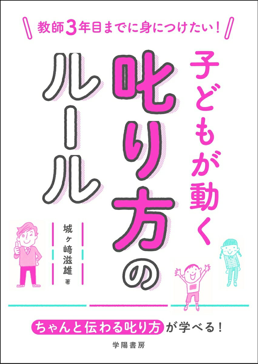 【中古】教師3年目までに身につけたい！子どもが動く叱り方のルール/学陽書房/城ヶ〓滋雄（単行本（ソフトカバー））