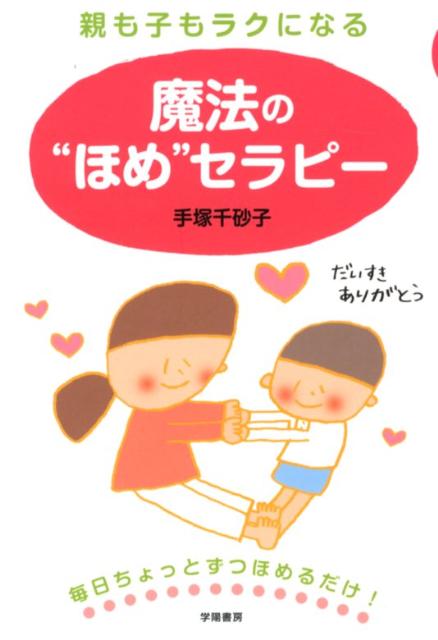 【中古】親も子もラクになる魔法の“ほめ”セラピ- /学陽書房/手塚千砂子（単行本）