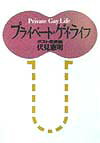 ◆◆◆全体的に日焼け、汚れがあります。中古ですので多少の使用感がありますが、品質には十分に注意して販売しております。迅速・丁寧な発送を心がけております。【毎日発送】 商品状態 著者名 伏見憲明 出版社名 学陽書房 発売日 1998年08月 ISBN 9784313720596