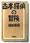 【中古】古本探偵の冒険 /学陽書房/横田順弥（文庫）