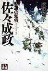 【中古】佐々成政 悲運の知将 /学陽書房/遠藤和子（文庫）
