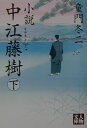 【中古】小説中江藤樹 下 /学陽書房/童門冬二(文庫)