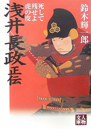 【中古】浅井長政正伝 死して残せよ虎の皮 /学陽書房/鈴木輝一郎（文庫）