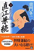 【中古】直江兼続 北の王国 下 /学陽書房/童門冬二（文庫）