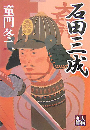 【中古】石田三成 /学陽書房/童門冬二（文庫）