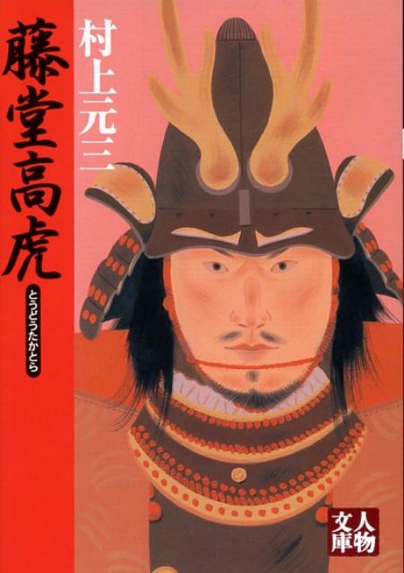 楽天市場】戦国無双 藤堂高虎の通販