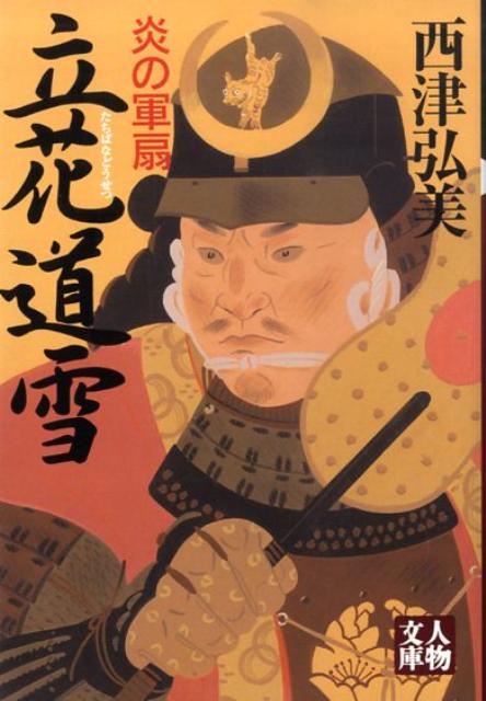 【中古】立花道雪 炎の軍扇 /学陽書房/西津弘美（文庫）