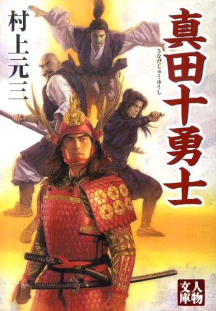 【中古】真田十勇士 /学陽書房/村上元三（文庫）