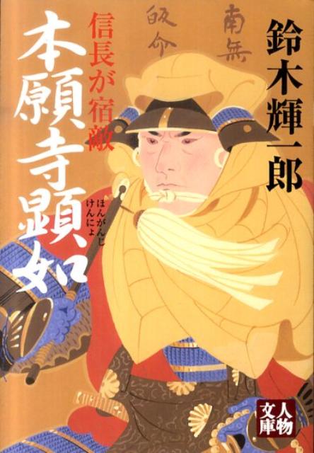 楽天市場】戦国大戦 本願寺顕如の通販