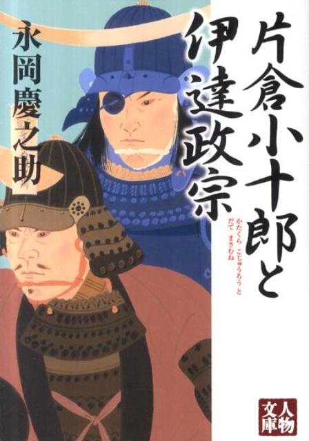 【中古】片倉小十郎と伊達政宗 /学陽書房/永岡慶之助（文庫）