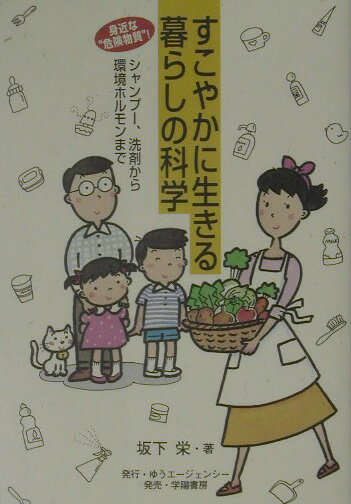 【中古】すこやかに生きる暮らしの科学 身近な“危険物質”！シャンプ-、洗剤から環境ホルモ /ゆうエ-ジ..