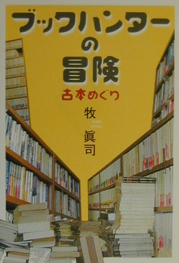 【中古】ブックハンタ-の冒険 古本めぐり /学陽書房/牧眞司（単行本）